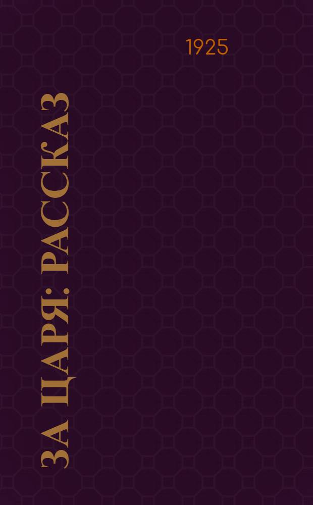За царя : Рассказ