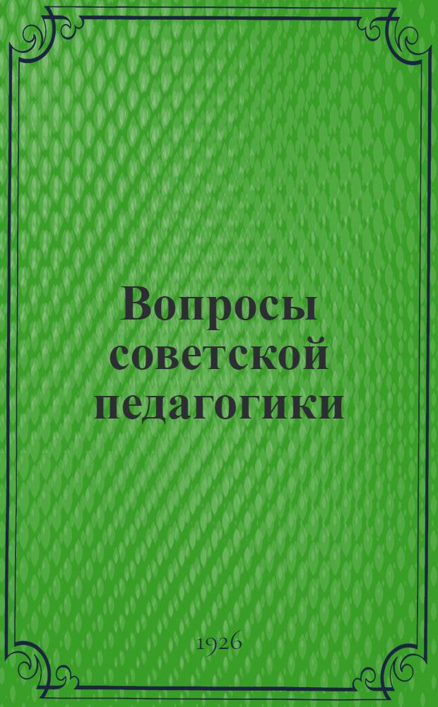 Вопросы советской педагогики