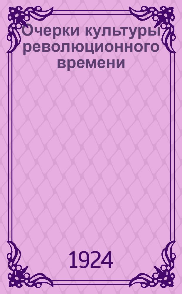 Очерки культуры революционного времени : Сб. ст