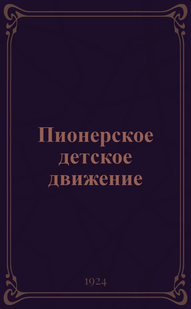 Пионерское детское движение