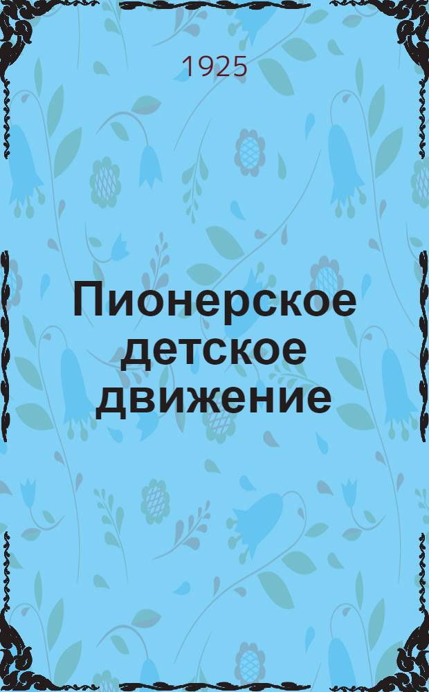 Пионерское детское движение