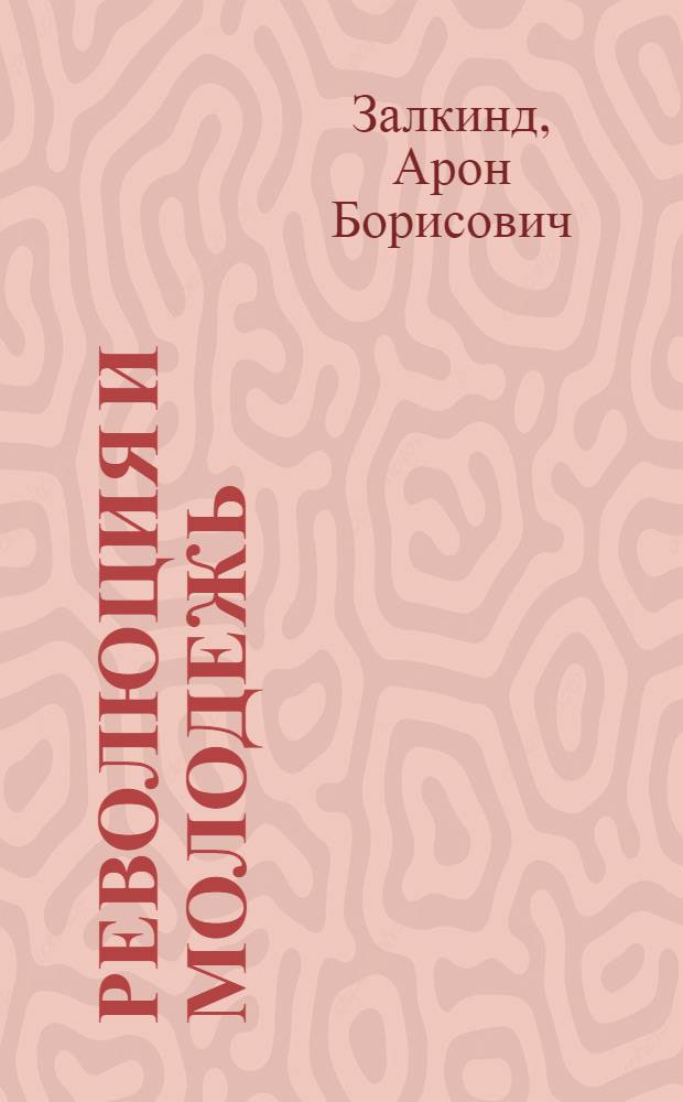 Революция и молодежь : Сб. ст