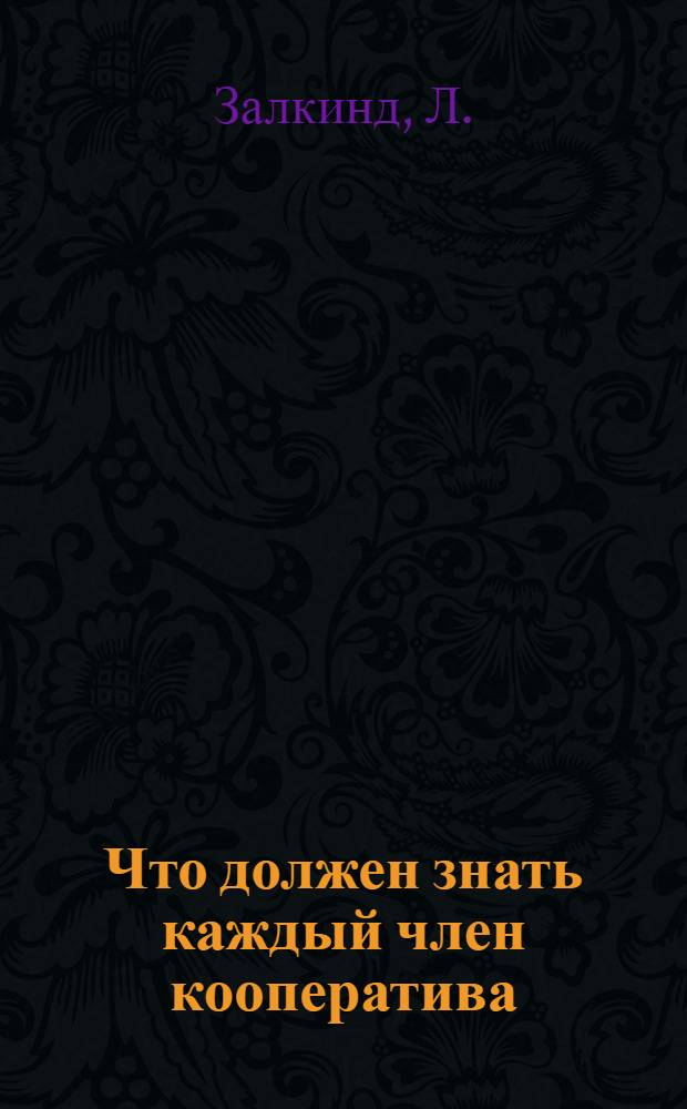 Что должен знать каждый член кооператива