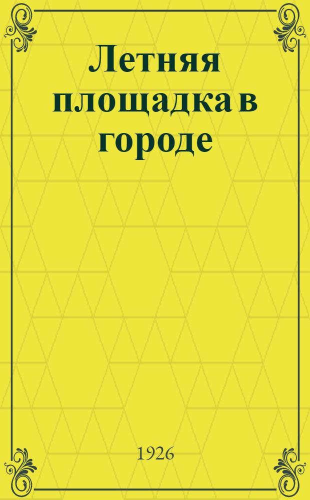 Летняя площадка в городе