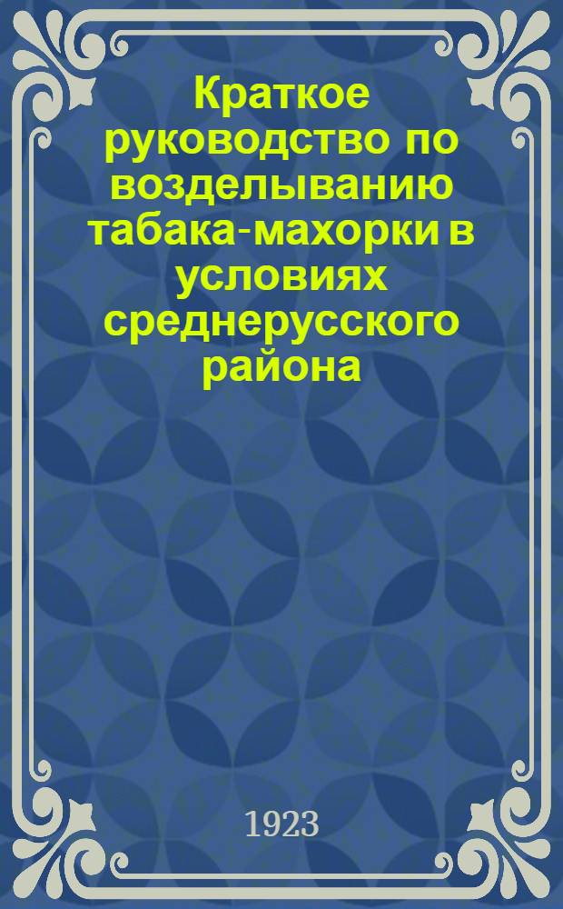 Краткое руководство по возделыванию табака-махорки в условиях среднерусского района