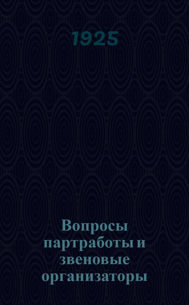 Вопросы партработы и звеновые организаторы