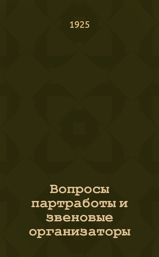 Вопросы партработы и звеновые организаторы