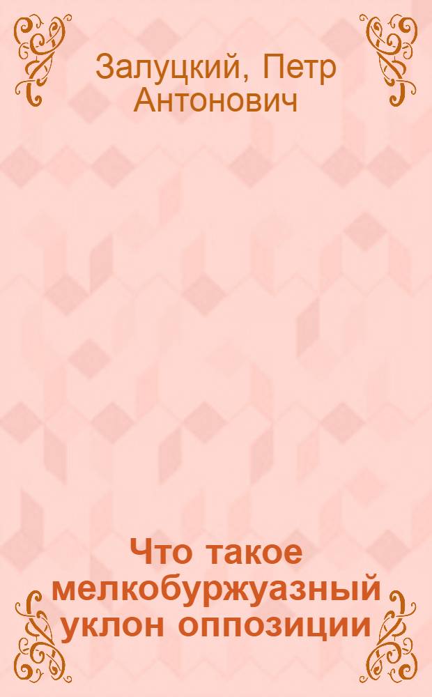 Что такое мелкобуржуазный уклон оппозиции