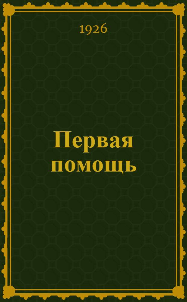 Первая помощь