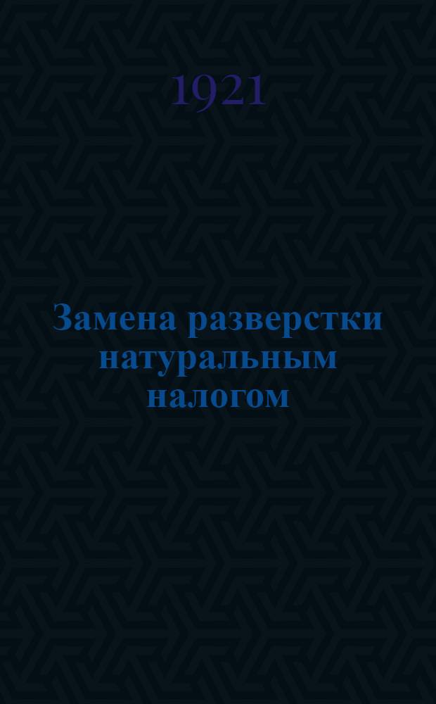 Замена разверстки натуральным налогом