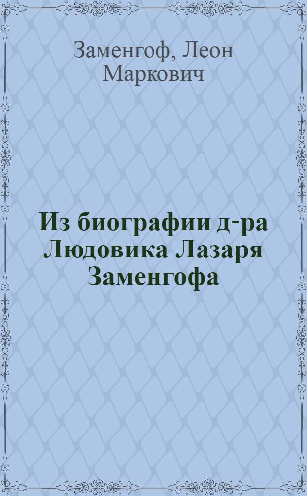 Из биографии д-ра Людовика [Лазаря] Заменгофа
