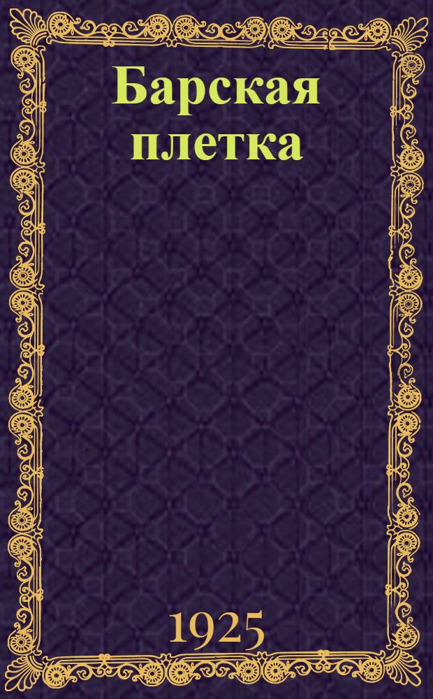 Барская плетка : Рассказы для детей