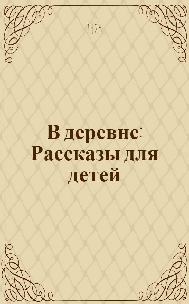 В деревне : Рассказы для детей