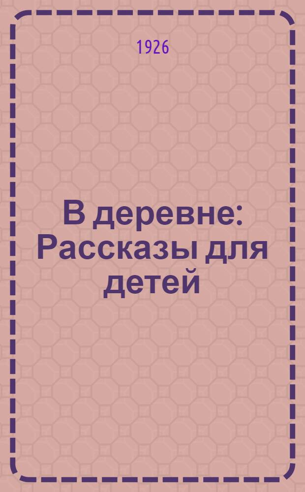 В деревне : Рассказы для детей