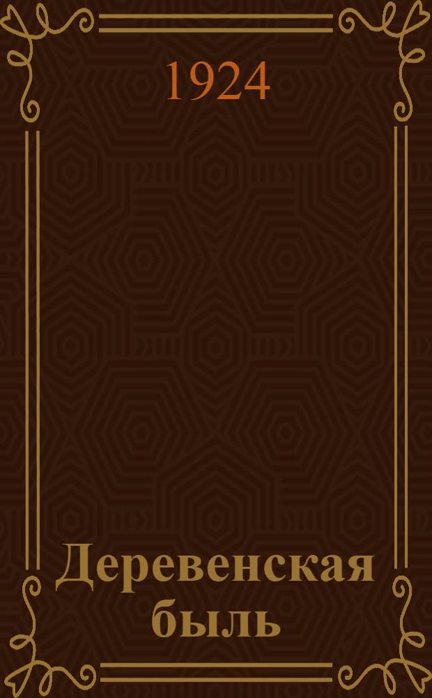 Деревенская быль : Рассказы для детей
