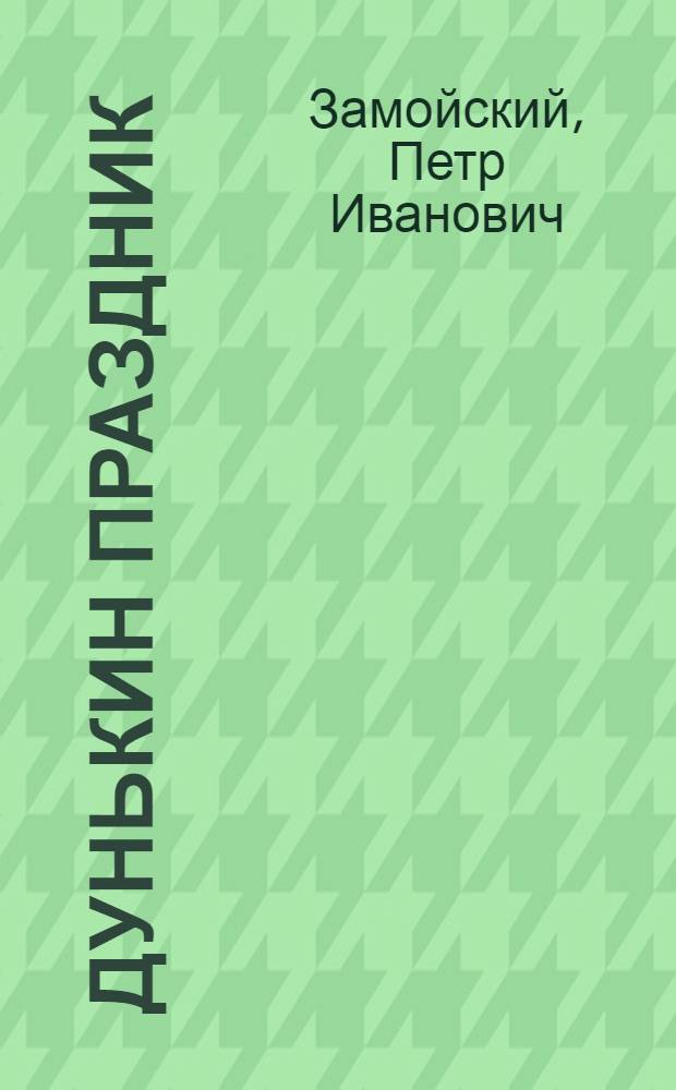 Дунькин праздник : Рассказ