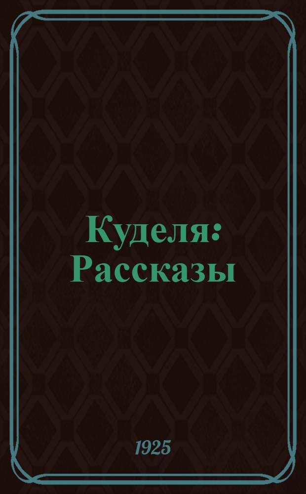 Куделя : Рассказы