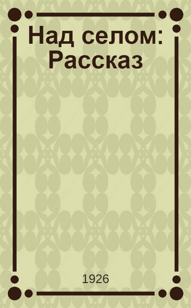 Над селом : Рассказ