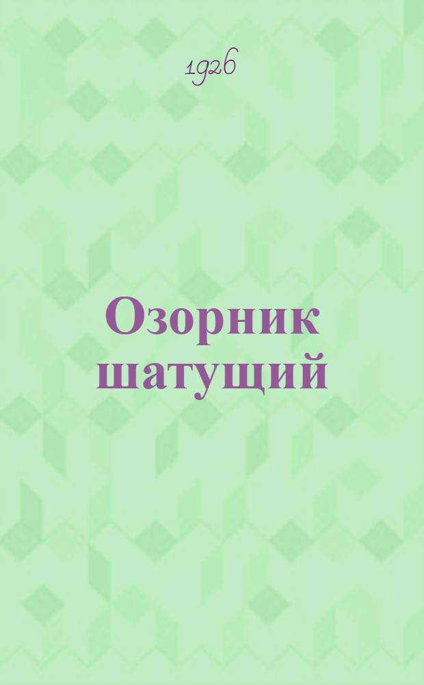 Озорник шатущий : Рассказы