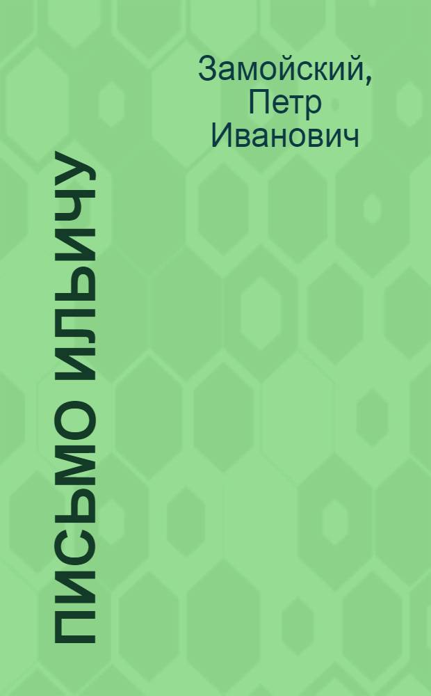 Письмо Ильичу : Рассказ