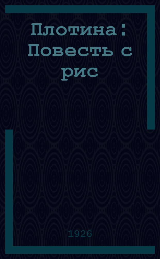Плотина : Повесть с рис