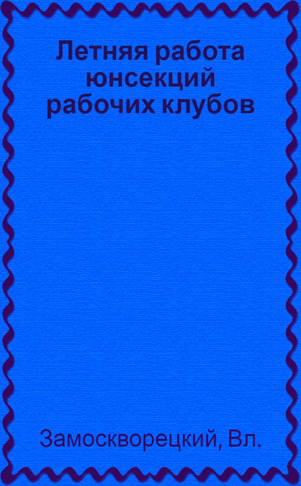 Летняя работа юнсекций рабочих клубов
