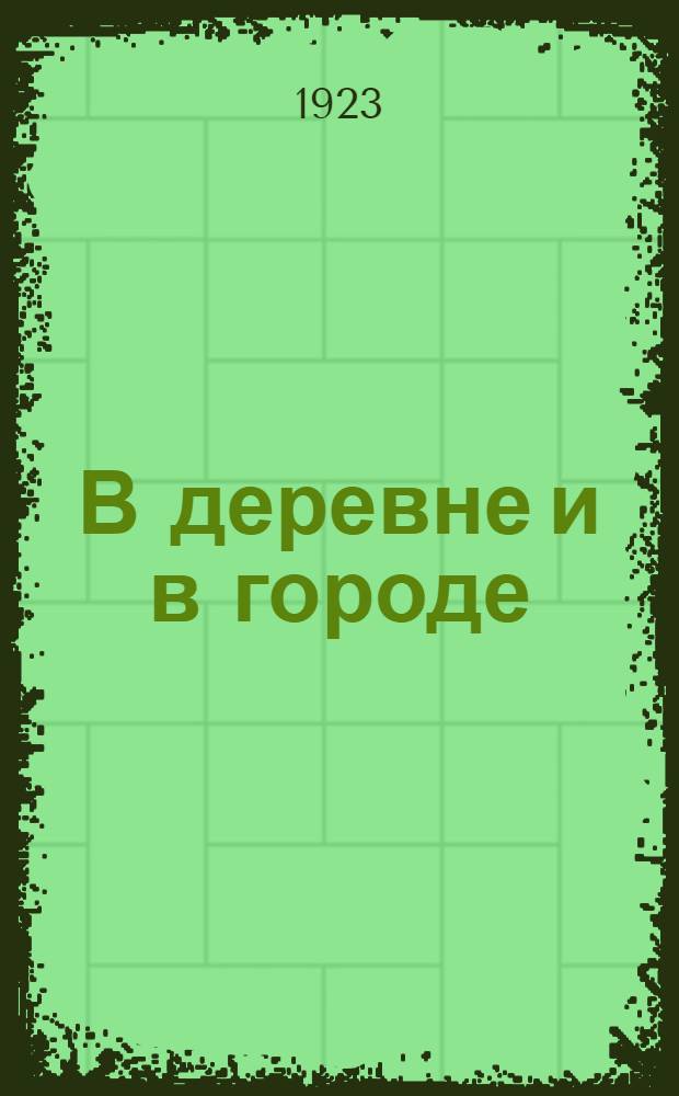 В деревне и в городе : Рассказы из шк. жизни. Вып.1