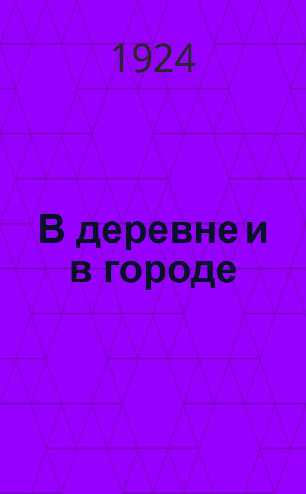 В деревне и в городе : Рассказы из шк. жизни. [Вып.2] : Путешествие на берег моря