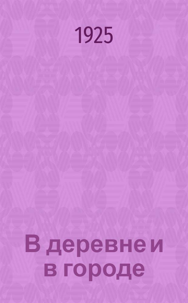 В деревне и в городе : Рассказы из шк. жизни. [Вып.3] : Деревенские школьники в Ленинграде