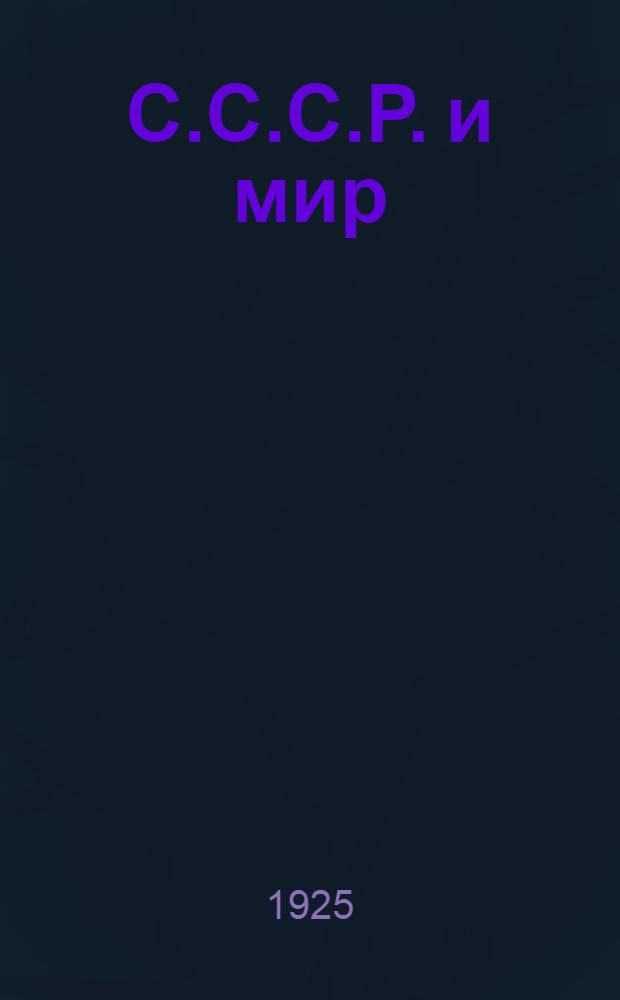 С.С.С.Р. и мир : Кн. для чтения