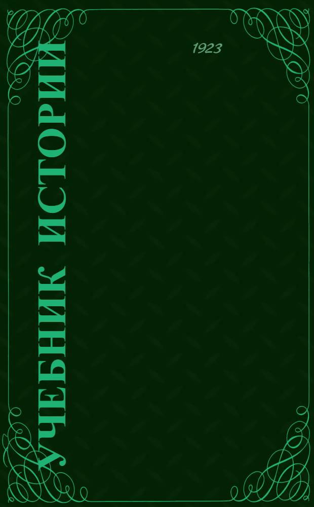 Учебник истории