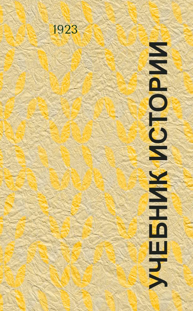 Учебник истории