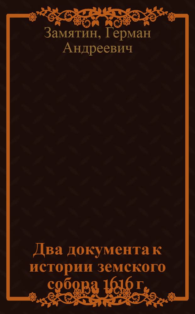 Два документа к истории земского собора 1616 г.