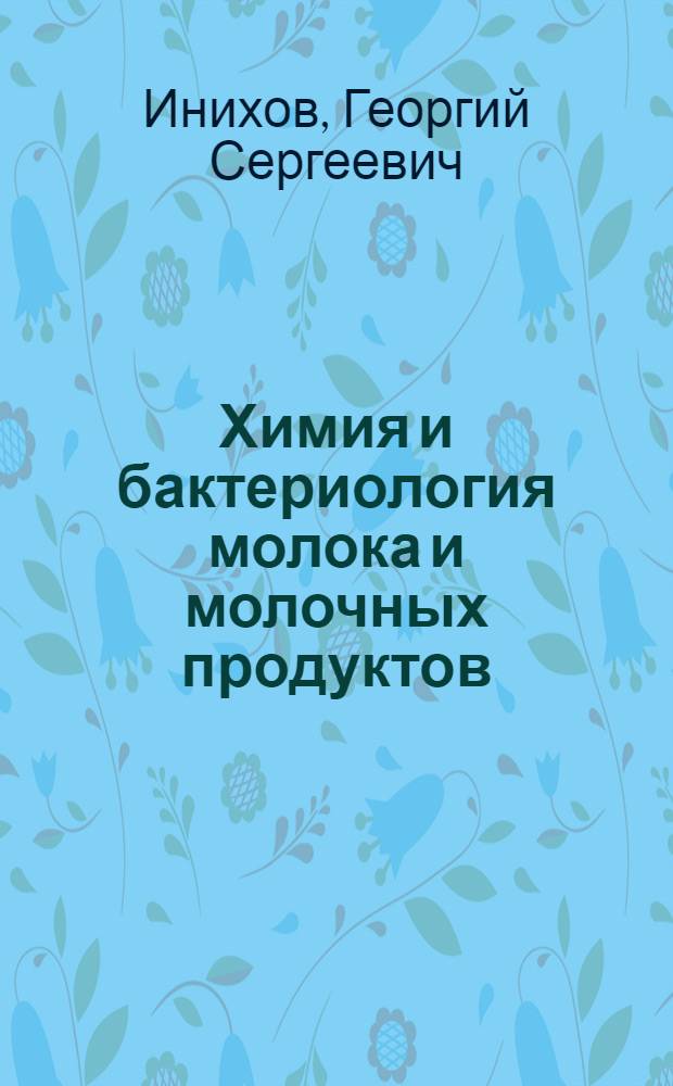 Химия и бактериология молока и молочных продуктов