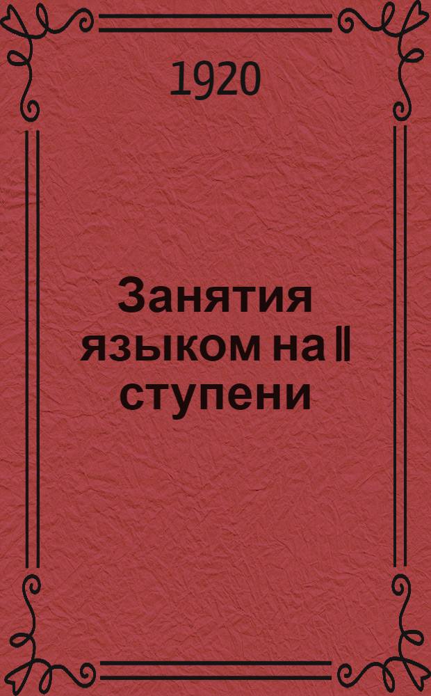 Занятия языком на II ступени