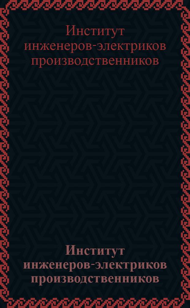 Институт инженеров-электриков производственников : Отчет о работе