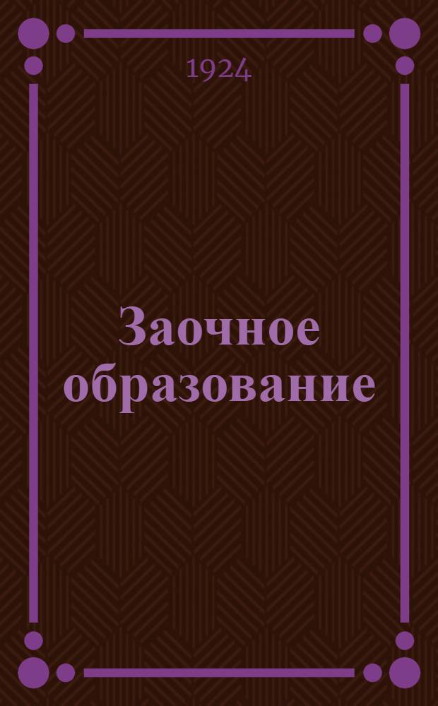 Заочное образование : Опыт работы Моск. губпроса : Сб.