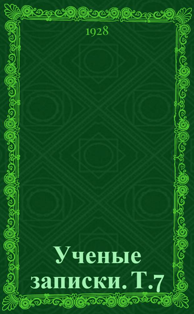 Ученые записки. Т.7