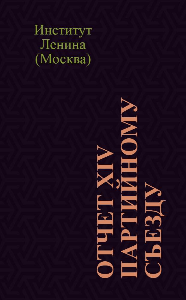 Отчет XIV Партийному съезду
