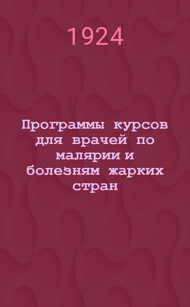 Программы курсов для врачей по малярии и болезням жарких стран