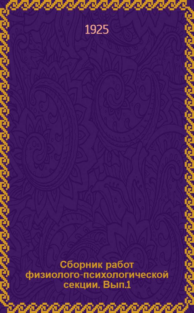 Сборник работ физиолого-психологической секции. Вып.1