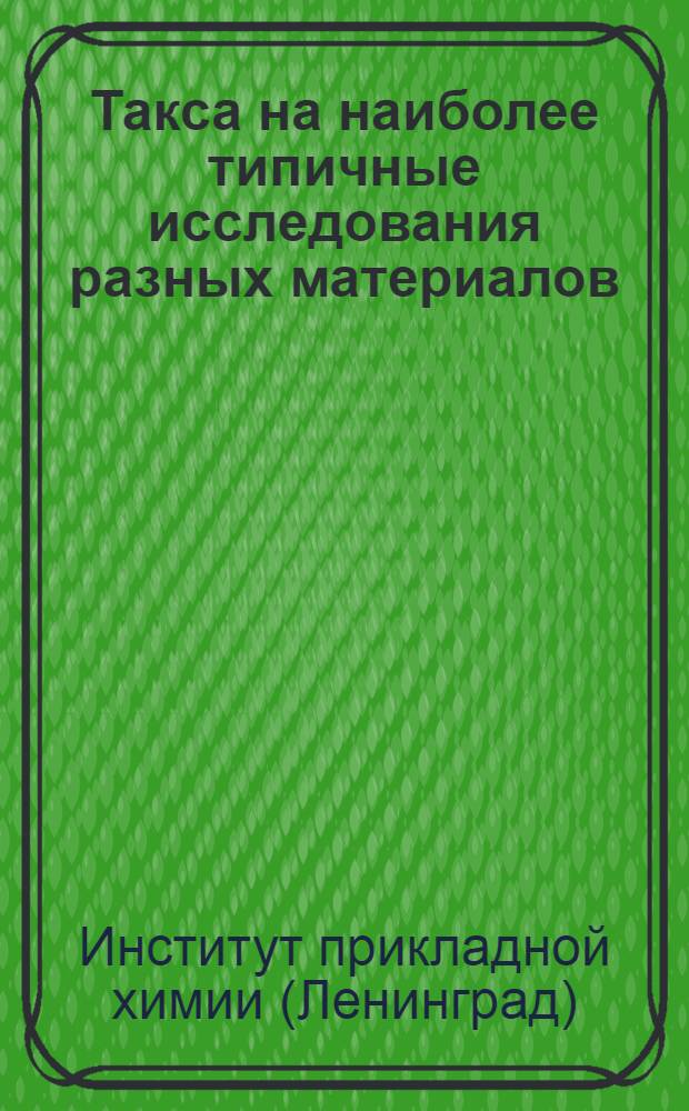 [Такса на наиболее типичные исследования разных материалов]
