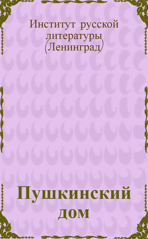 Пушкинский дом : Основан в 1905 году : Памятка-путеводитель