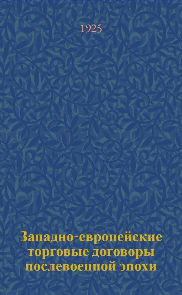 Западно-европейские торговые договоры послевоенной эпохи