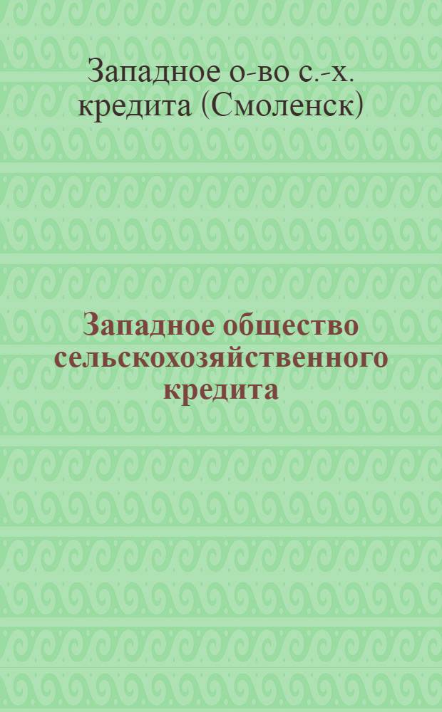 Западное общество сельскохозяйственного кредита : Сб. материалов