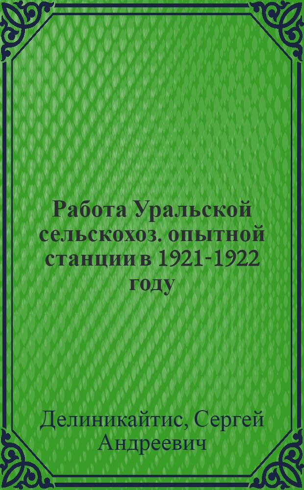 Работа Уральской сельскохоз. опытной станции в 1921-1922 году