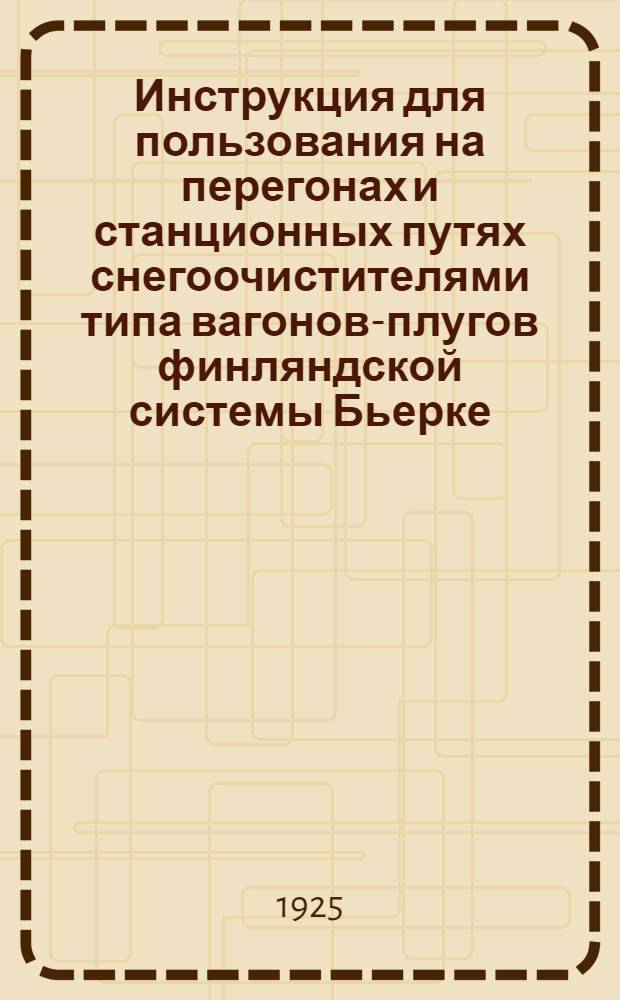 Инструкция для пользования на перегонах и станционных путях снегоочистителями типа вагонов-плугов финляндской системы Бьерке