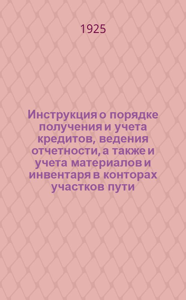 Инструкция о порядке получения и учета кредитов, ведения отчетности, а также и учета материалов и инвентаря в конторах участков пути