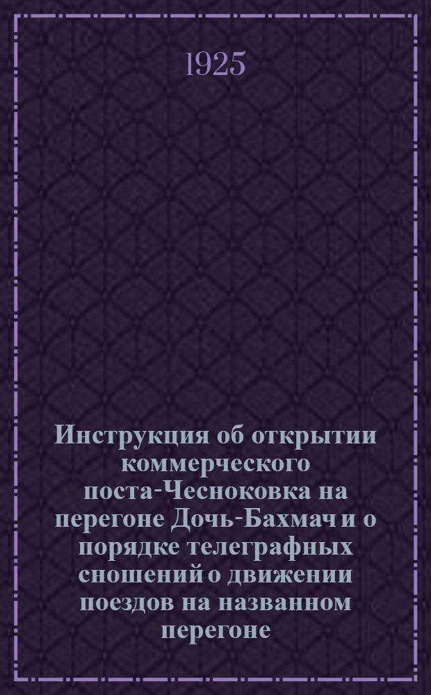 Инструкция об открытии коммерческого поста-Чесноковка на перегоне Дочь-Бахмач и о порядке телеграфных сношений о движении поездов на названном перегоне