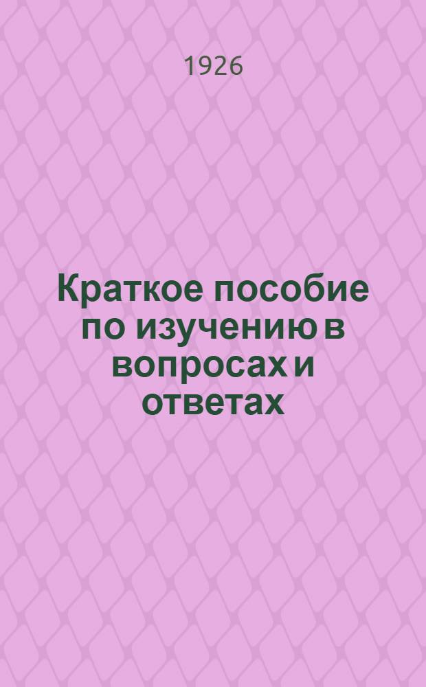 Краткое пособие по изучению в вопросах и ответах